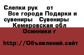 Слепки рук 3D от Arthouse3D - Все города Подарки и сувениры » Сувениры   . Кемеровская обл.,Осинники г.